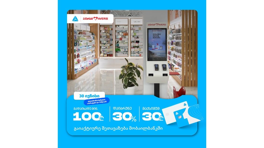 ქეშბექ აქცია თვითმომსახურების აპარატზე 